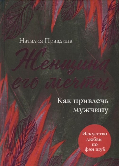 

Женщина его мечты Как привлечь мужчину