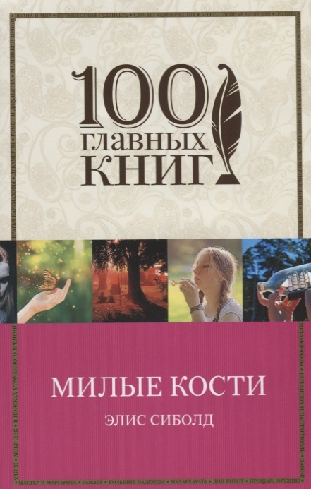 

Милые кости