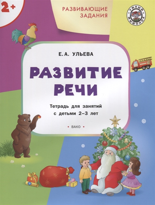 

Развивающие задания Развитие речи Тетрадь для занятий с детьми 2-3 лет