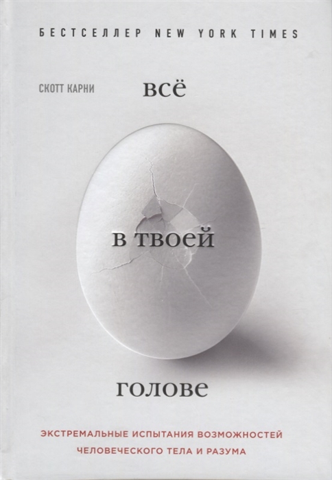 

Все в твоей голове Экстремальные испытания возможностей человеческого тела и разума