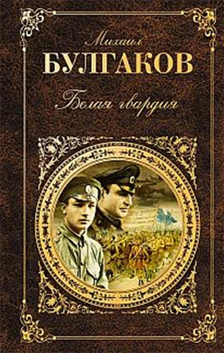 

Белая гвардия