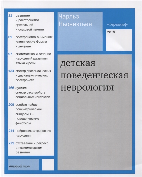 

Детская поведенческая неврология В двух томах Том 2