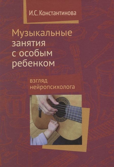 Константинова И. - Музыкальные занятия с особым ребенком Взгляд нейропсихолога