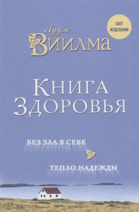 

Книга здоровья Без зла в себе Тепло надежды