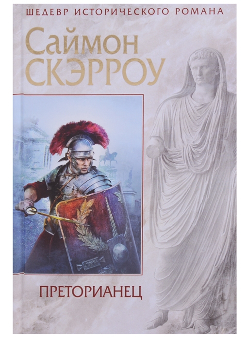 

Преторианец
