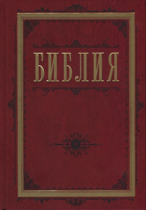 

Библия Книги Священного Писания Ветхого и Нового Завета