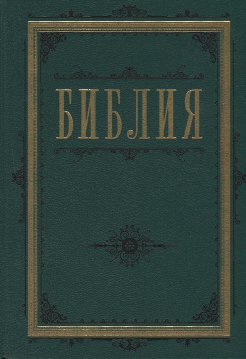 

Библия Книги Священного Писания Ветхого и Нового Завета