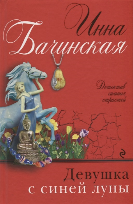 

Девушка с синей луны