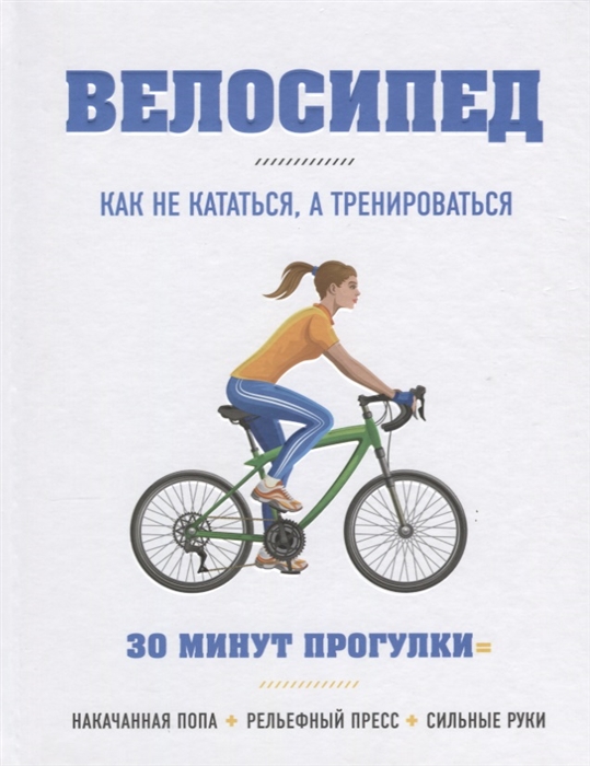 

Велосипед Как не кататься а тренироваться