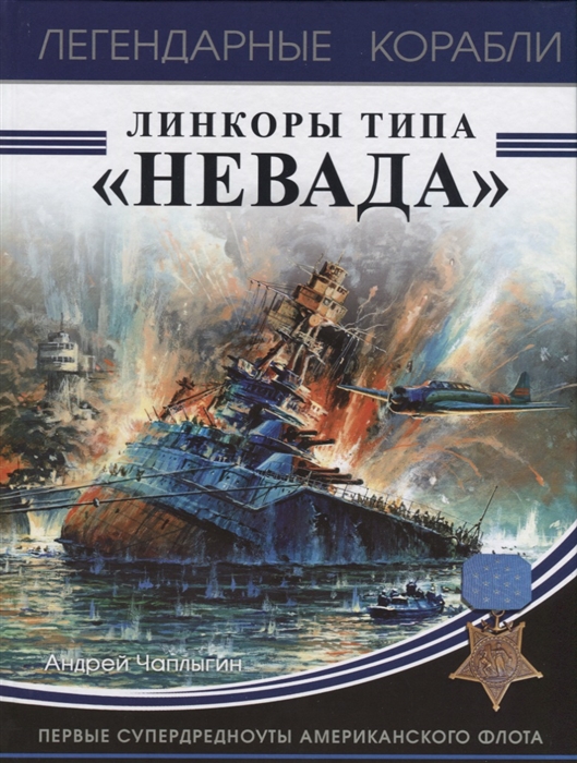 

Линкоры типа Невада Первые супердредноуты американского флота