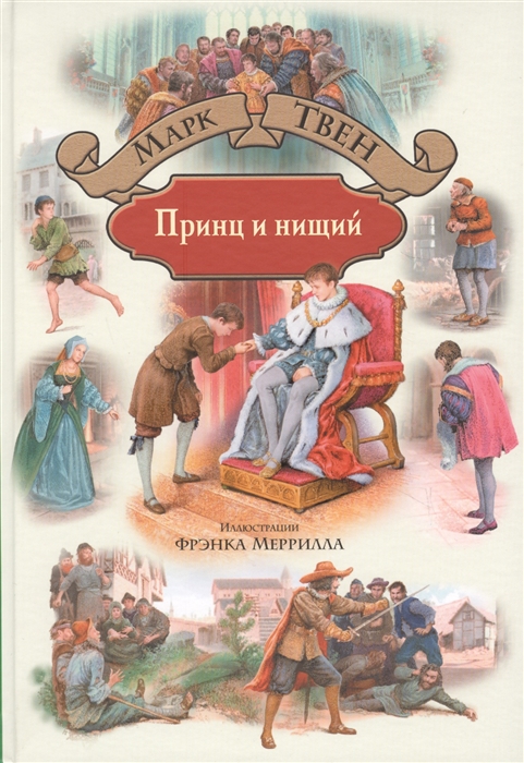 

Принц и нищий