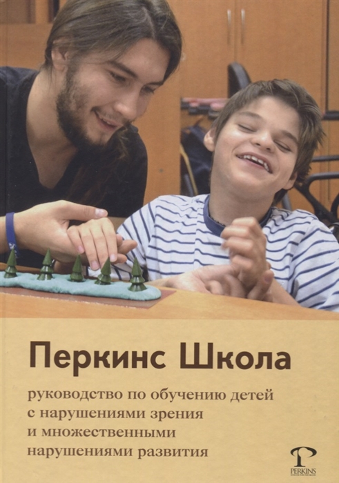 

Перкинс Школа Руководство по обучению детей с нарушениями зрения и множественными нарушениями развития