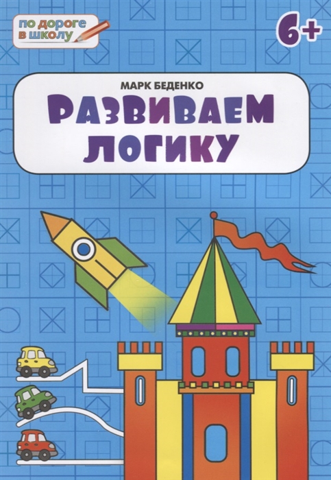 Развиваем логику. Тетрадь для детей 6-7 лет