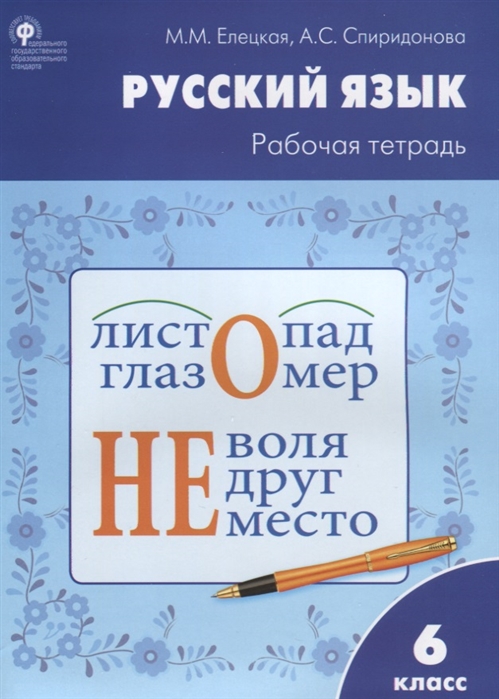 Елецкая М., Спиридонова А. - Русский язык Рабочая тетрадь 6 класс