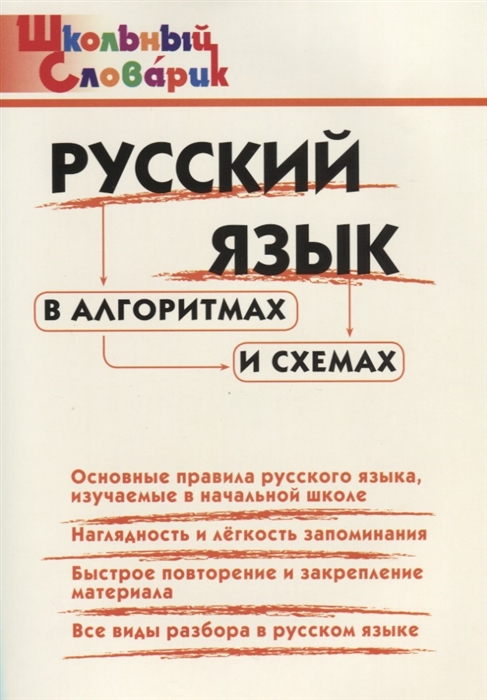 

Русский язык в алгоритмах и схемах. Начальная школа