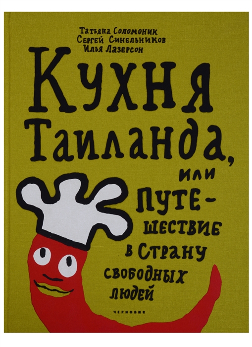 

Кухня Таиланда или путешествие в страну свободных людей