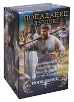 Попаданец – лучшее (комплект из 4 книг) Попаданец – лучшее (комплект из 4 книг)