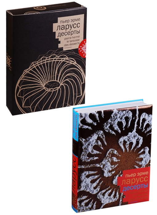 

Ларусс Десерты