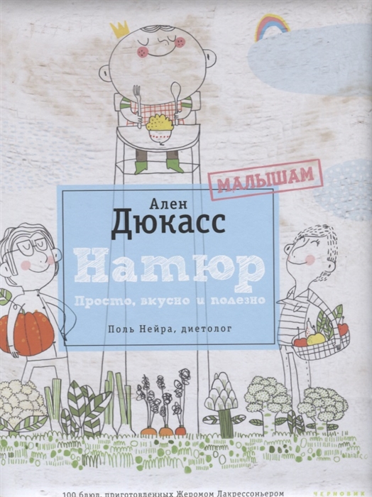 

Натюр Малышам Просто вкусно и полезно