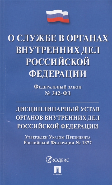 

О службе в органах внутренних дел Российской Федерации Федеральный закон от 30 ноября 2011 г 342-ФЗ Дисциплинарный устав органов внутренних дел Российской Федерации Утвержден Указом Президента Российской Федерации от 14 октября 2012 г 1377