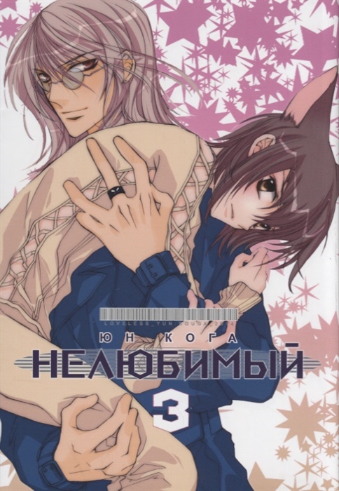 

Нелюбимый Том 3