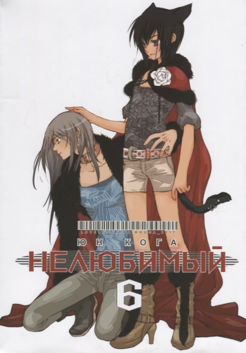 

Нелюбимый Том 6