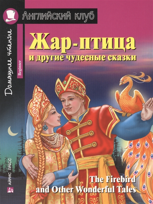 

Жар-птица и другие чудесные сказки The Firebird and Other Wonderful Tales