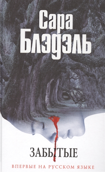 

Забытые