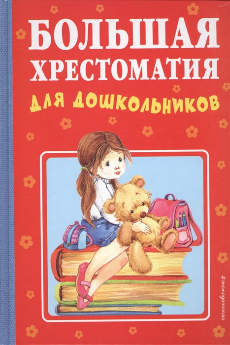 

Большая хрестоматия для дошкольников