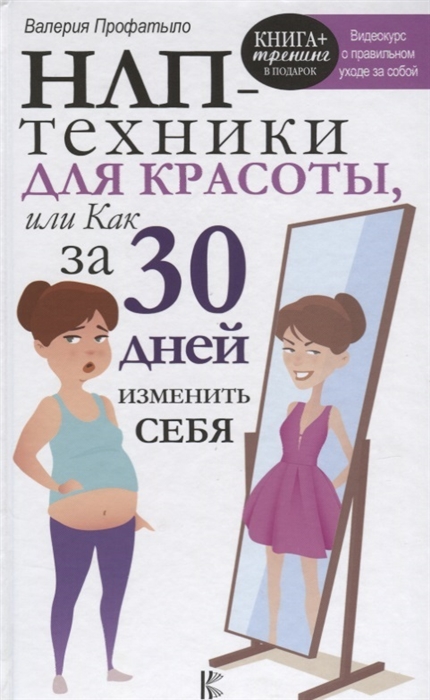 

НЛП-техники для красоты или Как за 30 дней изменить себя