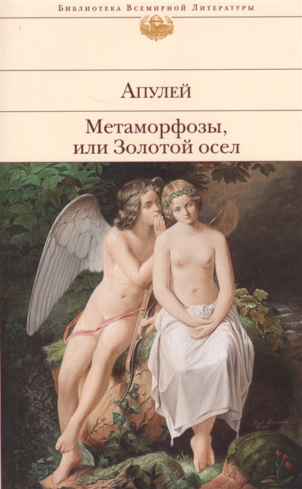 

Метаморфозы или Золотой осел