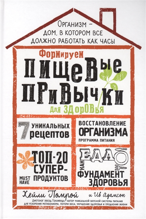 

Формируем Пищевые Привычки для здоровья