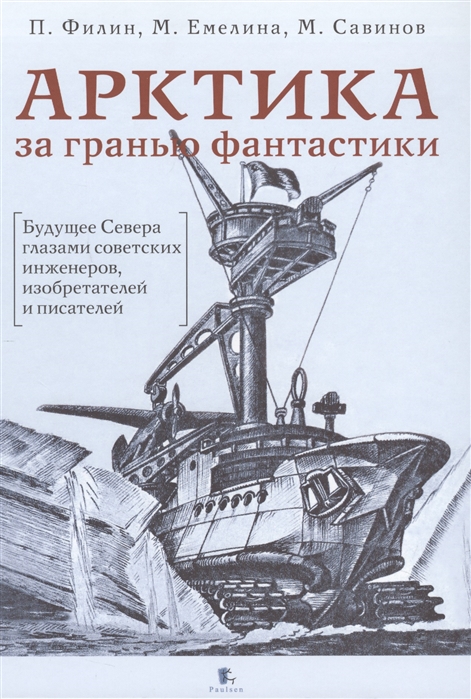 Арктика за гранью фантастики Будущее Севера глазами советский инженеров изобретателей и писателей