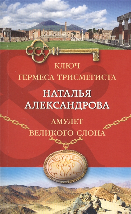

Ключ Гермеса Трисмегиста Амулет Великого Слона