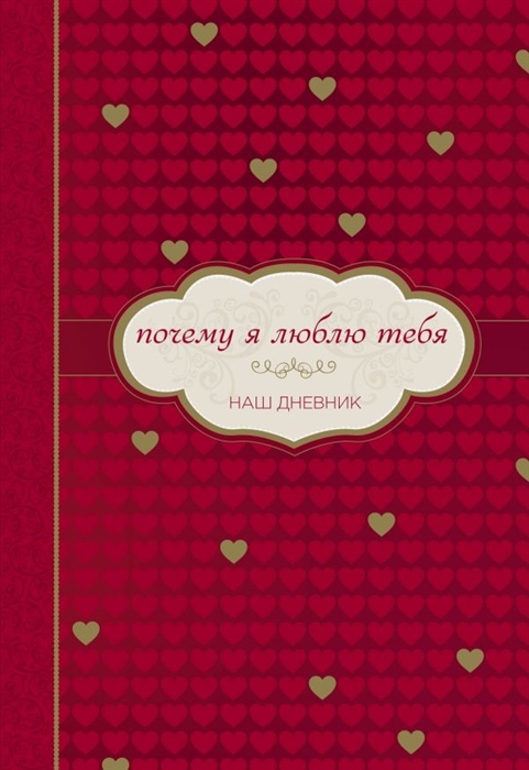 

Почему я люблю тебя Наш дневник