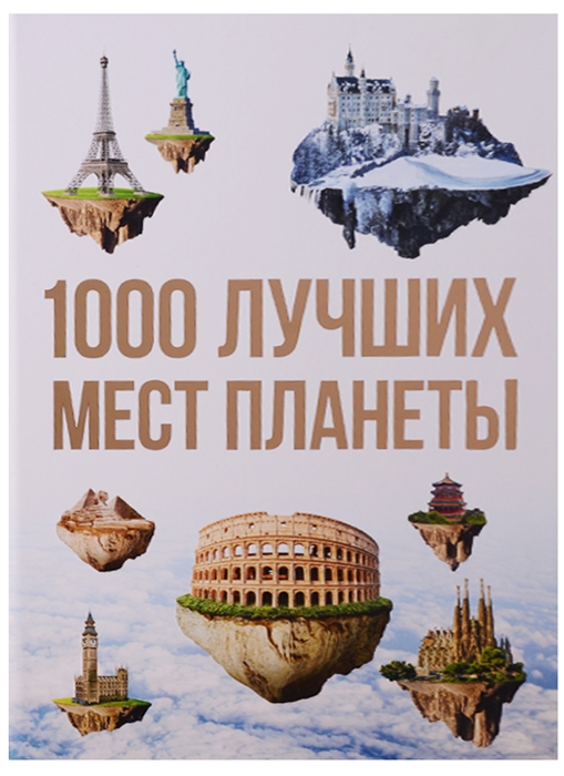 

1000 лучших мест планеты