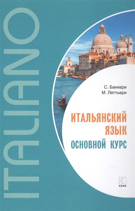 

Итальянский язык Основной курс
