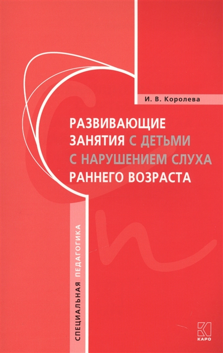 

Развивающие занятия с детьми с нарушением слуха раннего возраста