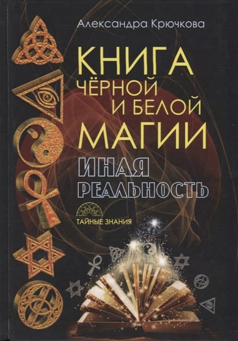 

Книга черной и белой магии Иная реальность