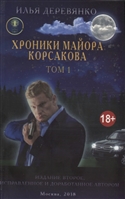 Хроники майора Корсакова. Том 1 Хроники майора Корсакова. Том 1