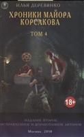 Хроники майора Корсакова. Том 4 Хроники майора Корсакова. Том 4