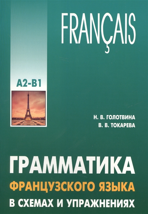 

Грамматика французского языка в схемах и упражнениях Уровень А2-В1