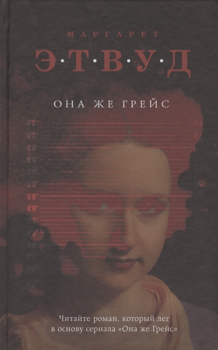 

Она же Грейс