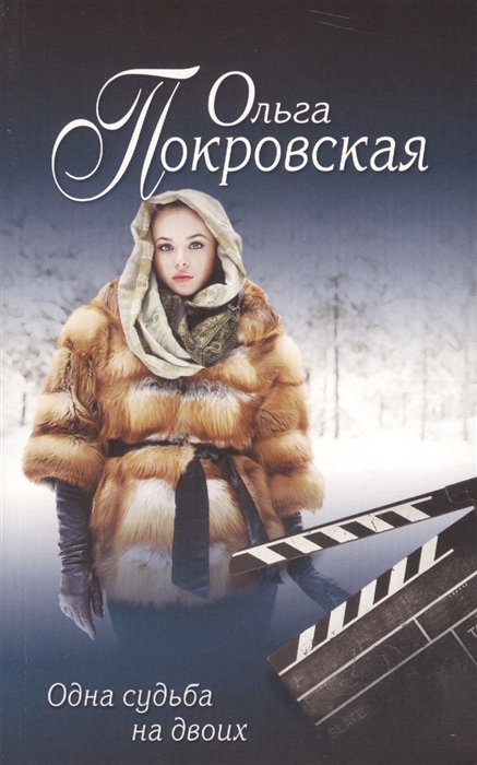 

Одна судьба на двоих