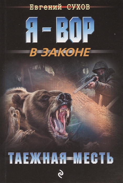 

Таежная месть