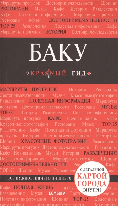 

Баку С детальной картой города внутри