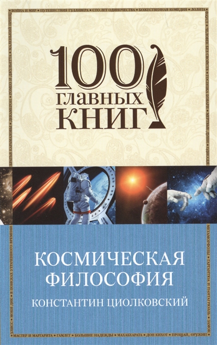 

Космическая философия