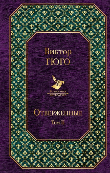 

Отверженные Том II Роман Части четвертая и пятая