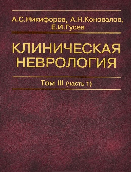 

Клиническая неврология В трех томах Том III часть 1