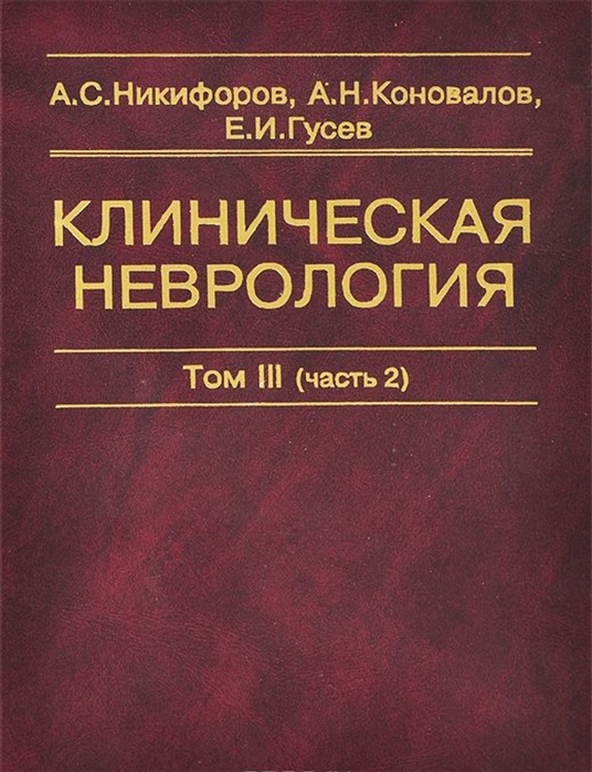 Никифоров А., Коновалов А., Гусев Е. - Клиническая неврология В трех томах Том III часть 2